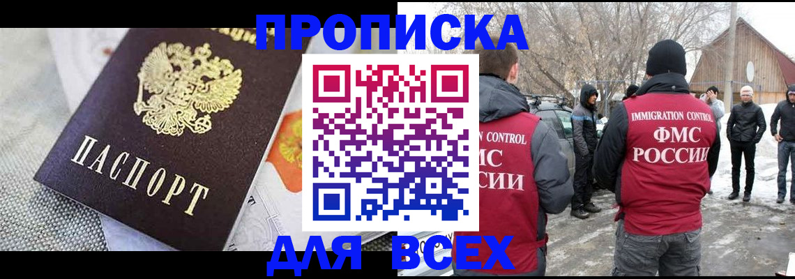 прописка для работы в Абакане